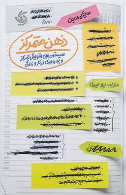 عکس ذهن متمرکز: سیستمی برای افزایش تمرکز و بهره‌وری در کار و زندگی (همراه با دفترچه تمرین)