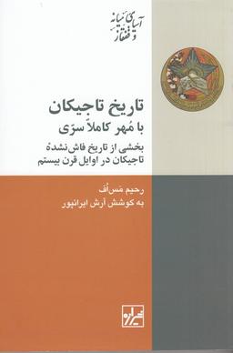 عکس تاریخ تاجیکان: با مهر کاملا سری بخشی از تاریخ فاش‌نشده تاجیکان در اوایل قرن بیستم