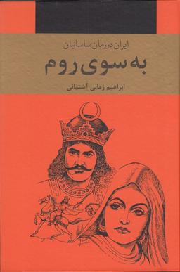 عکس به سوی روم (۳جلدی) ایران در زمان ساسانیان