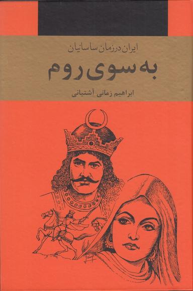 عکس به سوی روم (۳جلدی) ایران در زمان ساسانیان