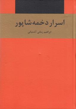 عکس اسرار دخمه شاپور