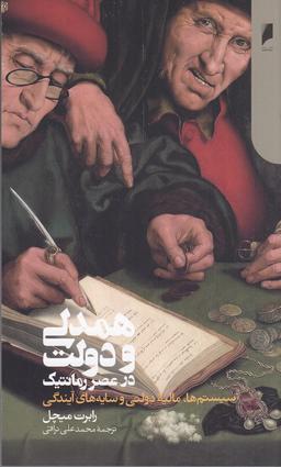 عکس همدلی و دولت در عصر رمانتیک