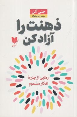 عکس ذهنت را آزاد کن: رهایی از چنبرهٔ افکار مسموم