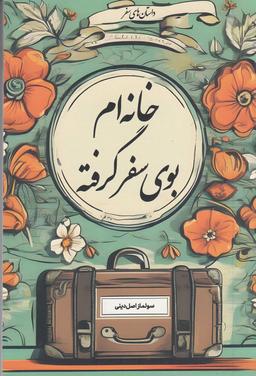 عکس خانه‌ام بوی سفر گرفته