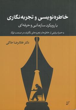 عکس خاطره‌نویسی و تجربه‌نگاری با رویکرد سازمانی و حرفه‌ای