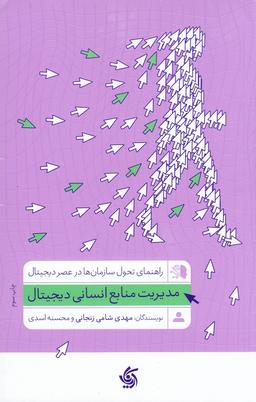 عکس مدیریت منابع انسانی دیجیتال