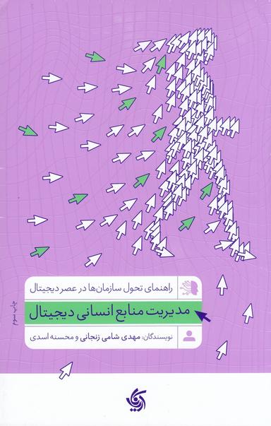 عکس مدیریت منابع انسانی دیجیتال