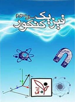 عکس دی وی دی آموزش فیزیک ۳ ریاضی