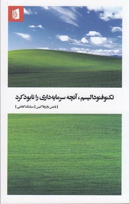 عکس تکنوفئودالیسم: آنچه سرمایه‌داری را نابود کرد