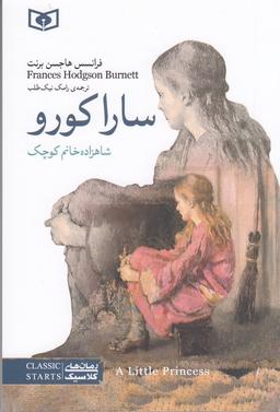 عکس سارا کورو (رقعی)
