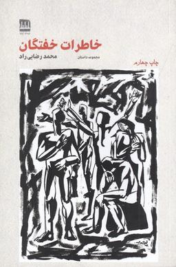 عکس خاطرات خفتگان