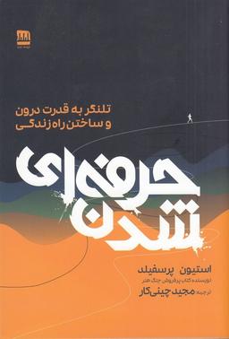 عکس حرفه‌ای شدن: تلنگر به قدرت درون و ساختن راه زندگی