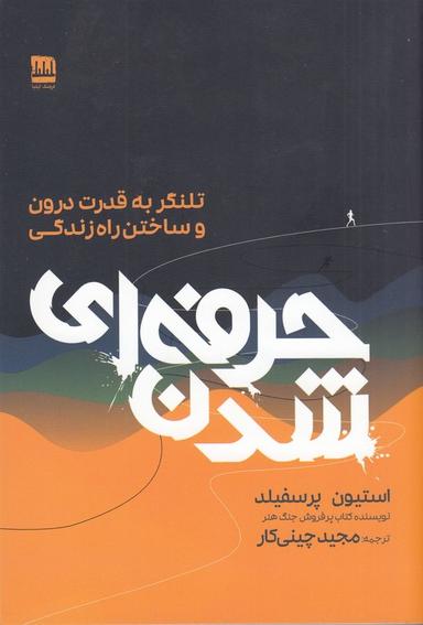 عکس حرفه‌ای شدن: تلنگر به قدرت درون و ساختن راه زندگی