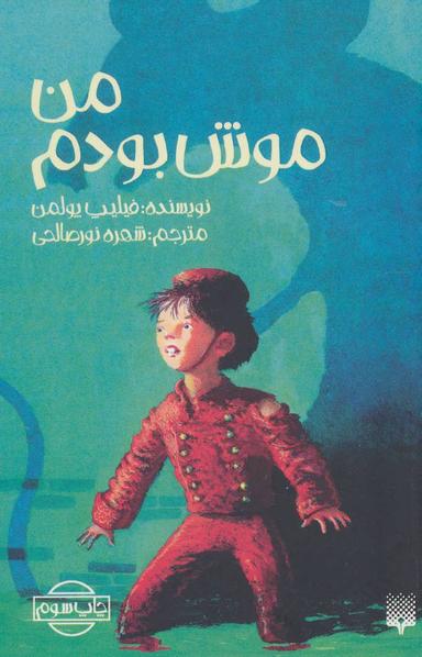 عکس من موش بودم
