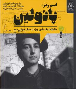 عکس اسم رمز: پائولین، خاطرات یک مامور ویژه از جنگ جهانی دوم