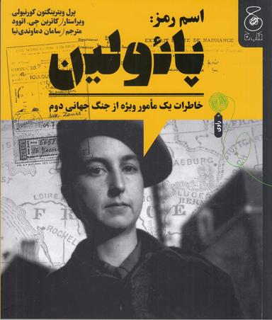 عکس اسم رمز: پائولین، خاطرات یک مامور ویژه از جنگ جهانی دوم