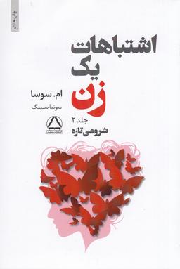عکس اشتباهات یک زن ۲: شروعی تازه