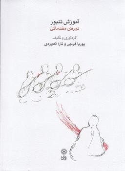 عکس آموزش تنبور دورهٔ مقدماتی (همراه با CD)