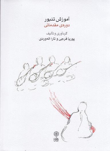 عکس آموزش تنبور دورهٔ مقدماتی (همراه با CD)