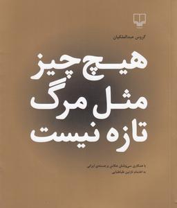 عکس هیچ چیز مثل مرگ تازه نیست