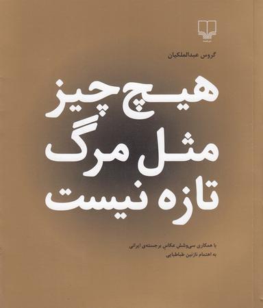 عکس هیچ چیز مثل مرگ تازه نیست
