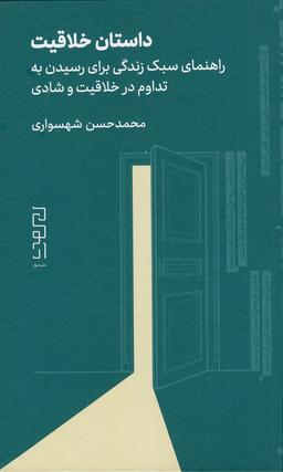 عکس داستان خلاقیت: راهنمای سبک زندگی برای رسیدن به تداوم در خلاقیت و شادی