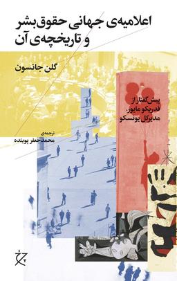 عکس اعلامیهٔ جهانی حقوق بشر و تاریخچهٔ آن