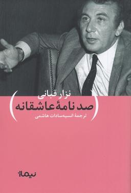 عکس صد نامهٔ عاشقانه