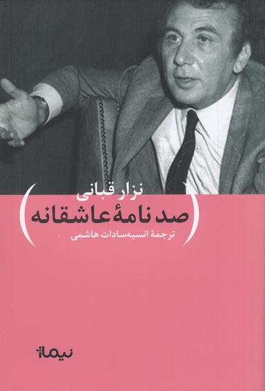 عکس صد نامهٔ عاشقانه