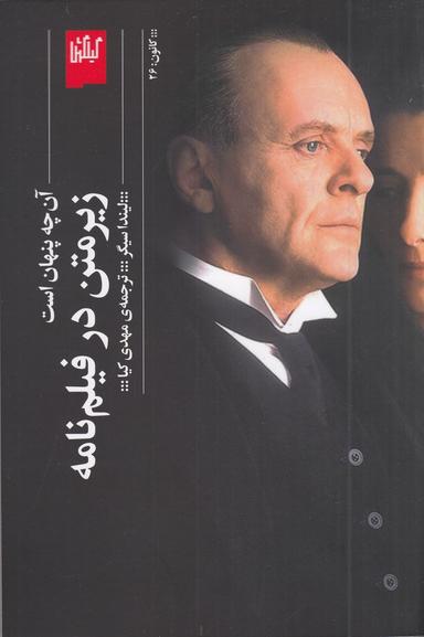 عکس زیرمتن در فیلم نامه: آن چه پنهان است