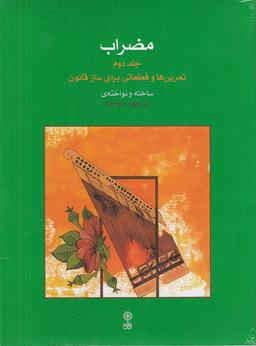 عکس مضراب ۲: تمرین‌ها و قطعاتی برای ساز قانون