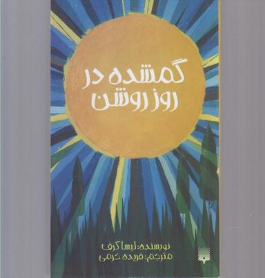 عکس گمشده در روز روشن