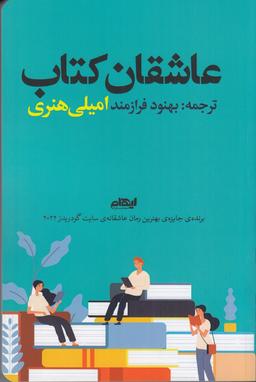 عکس عاشقان کتاب