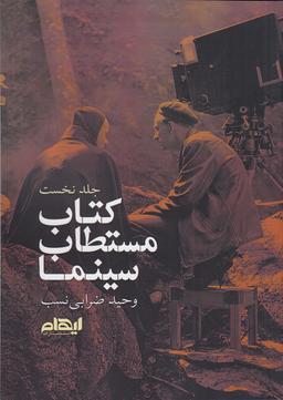 عکس کتاب مستطاب سینما ۱