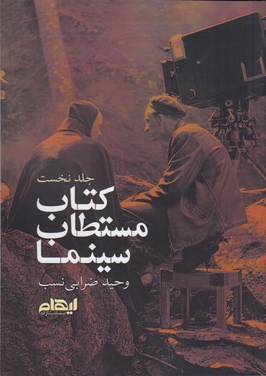 عکس کتاب مستطاب سینما ۱