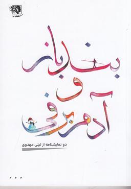 عکس بندباز و آدم برفی