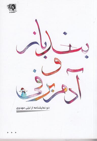 عکس بندباز و آدم برفی
