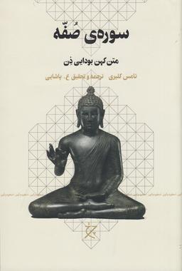 عکس سورهٔ صفه: متن کهن بودایی ذن
