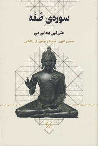 عکس سورهٔ صفه: متن کهن بودایی ذن