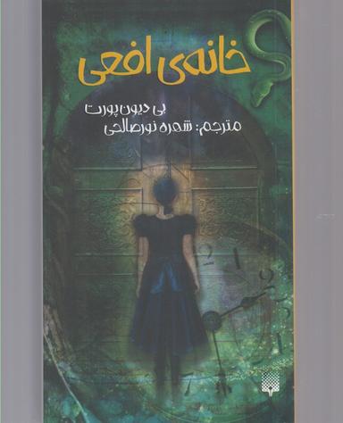 عکس خانهٔ افعی