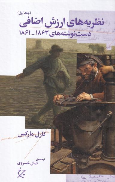 عکس نظریه ارزش اضافی ۱: دست نوشته‌های ۱۸۶۳_۱۸۶۱