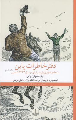 عکس دفتر خاطرات پاین: سه ماه پیاده‌روی پاین در ایران در سال ۱۲۶۳شمسی