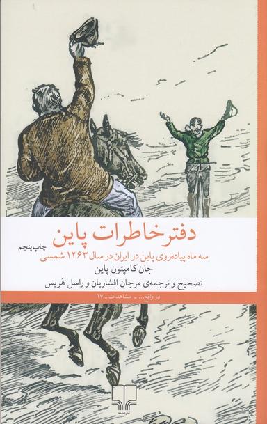 عکس دفتر خاطرات پاین: سه ماه پیاده‌روی پاین در ایران در سال ۱۲۶۳شمسی