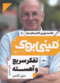 عکس مینی بوک ۳۰: تفکر سریع و آهسته