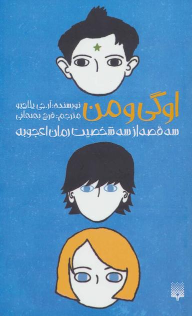 عکس اوگی و من
