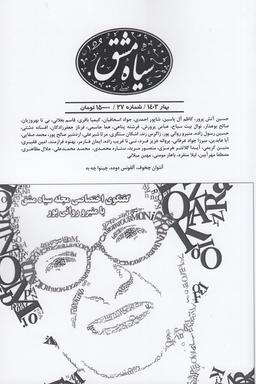 عکس دوماه‌نامه سیاه‌مشق ۲۷