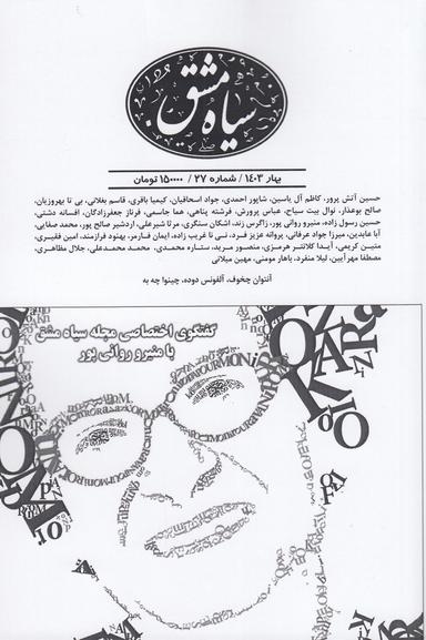 عکس دوماه‌نامه سیاه‌مشق ۲۷