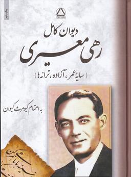 عکس دیوان کامل رهی معیری: سایه عمر، آزاده، ترانه‌ها