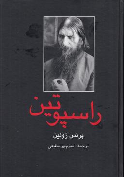 عکس راسپوتین