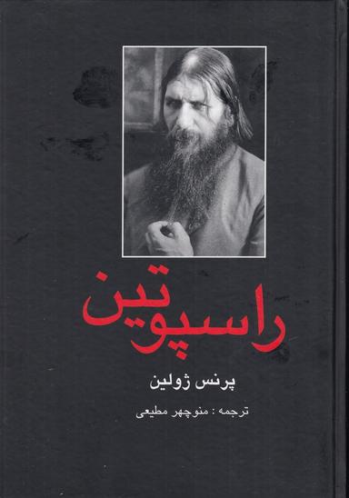 عکس راسپوتین